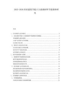 2025-2030西亞建筑節(jié)能六大玻璃材料節(jié)能墻體研究