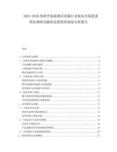 2025-2030西班牙旅游酒店設(shè)施行業(yè)現(xiàn)實(shí)市場需求供給調(diào)研及融資發(fā)展投資規(guī)劃分析報(bào)告
