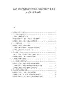 2025-2030物流配送網(wǎng)絡(luò)行業(yè)現(xiàn)狀詳細(xì)研究未來規(guī)劃與資本運(yùn)作路徑