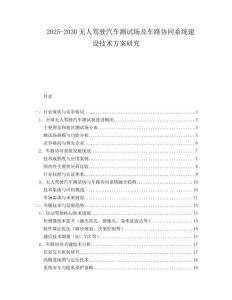 2025-2030無人駕駛汽車測(cè)試場(chǎng)及車路協(xié)同系統(tǒng)建設(shè)技術(shù)方案研究