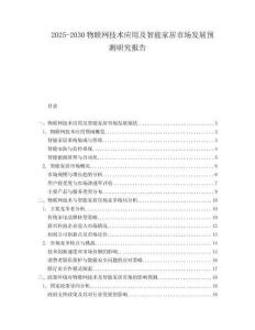 2025-2030物聯(lián)網(wǎng)技術(shù)應(yīng)用及智能家居市場發(fā)展預(yù)測研究報告