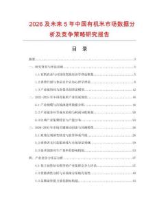 2026及未來5年中國(guó)有機(jī)米市場(chǎng)數(shù)據(jù)分析及競(jìng)爭(zhēng)策略研究報(bào)告