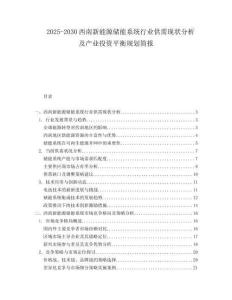 2025-2030西南新能源儲能系統(tǒng)行業(yè)供需現(xiàn)狀分析及產(chǎn)業(yè)投資平衡規(guī)劃簡報