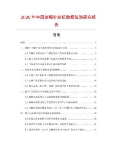 2026年中國剖幅針織機數據監測研究報告