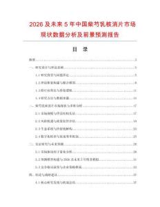 2026及未來5年中國柴芍乳核消片市場現(xiàn)狀數(shù)據(jù)分析及前景預測報告