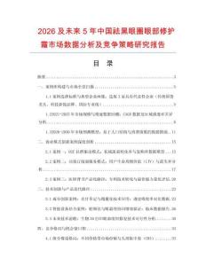 2026及未來5年中國祛黑眼圈眼部修護霜市場數(shù)據(jù)分析及競爭策略研究報告