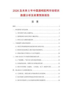2026及未來5年中國透明膠網(wǎng)市場(chǎng)現(xiàn)狀數(shù)據(jù)分析及前景預(yù)測(cè)報(bào)告
