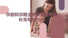 孕前和孕期主要微量營養(yǎng)素補(bǔ)充專家共識(shí)