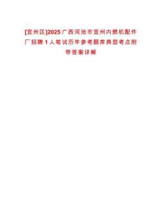 [宜州區]2025廣西河池市宜州內燃機配件廠招聘1人筆試歷年參考題庫典型考點附帶答案詳解