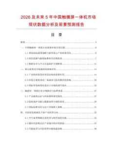 2026及未來5年中國觸摸屏一體機市場現狀數據分析及前景預測報告