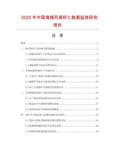2025年中国海捕凤尾虾仁数据监测研究报告