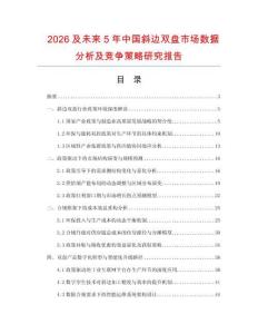 2026及未來5年中國斜邊雙盤市場數據分析及競爭策略研究報告