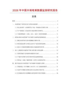 2026年中國(guó)木制筆架數(shù)據(jù)監(jiān)測(cè)研究報(bào)告