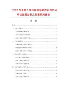 2026及未來5年中國多功能旅行包市場(chǎng)現(xiàn)狀數(shù)據(jù)分析及前景預(yù)測(cè)報(bào)告