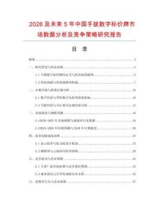 2026及未來(lái)5年中國(guó)手撥數(shù)字標(biāo)價(jià)牌市場(chǎng)數(shù)據(jù)分析及競(jìng)爭(zhēng)策略研究報(bào)告