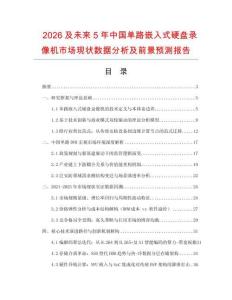 2026及未來5年中國單路嵌入式硬盤錄像機市場現狀數據分析及前景預測報告