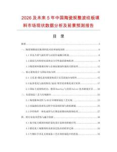 2026及未來5年中國陶瓷規(guī)整波紋板填料市場現(xiàn)狀數(shù)據(jù)分析及前景預測報告