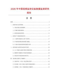 2026年中國視頻監控設備數據監測研究報告