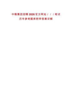 中糧集團(tuán)招聘2026官方網(wǎng)站／／／筆試歷年參考題庫(kù)附帶答案詳解