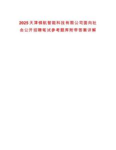 2025天津錦航智能科技有限公司面向社會公開招聘筆試參考題庫附帶答案詳解