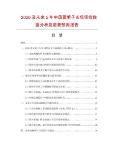 2026及未來5年中國票剪子市場現狀數據分析及前景預測報告
