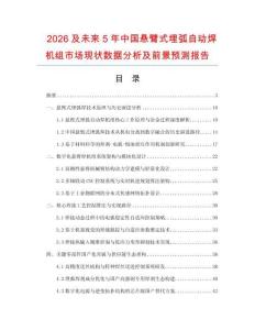 2026及未來(lái)5年中國(guó)懸臂式埋弧自動(dòng)焊機(jī)組市場(chǎng)現(xiàn)狀數(shù)據(jù)分析及前景預(yù)測(cè)報(bào)告