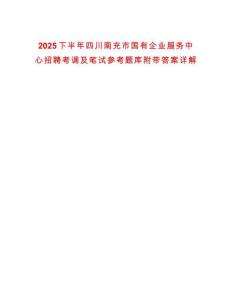 2025下半年四川南充市國有企業服務中心招聘考調及筆試參考題庫附帶答案詳解