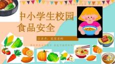 食品安全教育主題班會 課件(共23張PPT)