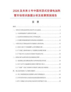 2026及未來5年中國(guó)吊頂式空調(diào)電加熱管市場(chǎng)現(xiàn)狀數(shù)據(jù)分析及前景預(yù)測(cè)報(bào)告