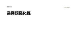 2026屆高三生物二輪復(fù)習(xí)課件：選擇題強(qiáng)化練　6.個(gè)體穩(wěn)態(tài)與調(diào)節(jié)