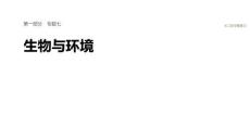2026屆高三生物二輪復(fù)習(xí)課件：專題七　必備整合2　生態(tài)系統(tǒng)與環(huán)境保護(hù)