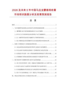 2026及未來5年中國馬應(yīng)龍麝香痔瘡膏市場(chǎng)現(xiàn)狀數(shù)據(jù)分析及前景預(yù)測(cè)報(bào)告