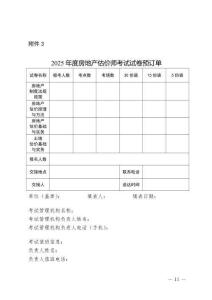 附件3 2025年度房地产估价师考试试卷预订单