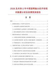 2026及未來(lái)5年中國(guó)滾筒拋丸機(jī)市場(chǎng)現(xiàn)狀數(shù)據(jù)分析及前景預(yù)測(cè)報(bào)告