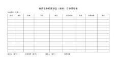 教師業務檔案移交（接收）目錄登記表