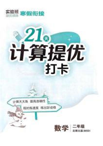 2  北師大版《寒假銜接21天計算提優(yōu)打卡》（2年級）(1)