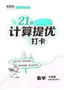 6   北師大版《寒假銜接21天計算提優(yōu)打卡》（6年級）(1)