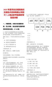 2025年度河北交規院瑞志交通技術咨詢有限公司招聘7人筆試參考題庫附帶答案詳解