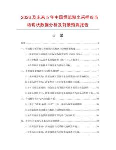 2026及未來5年中國恒流粉塵采樣儀市場現(xiàn)狀數(shù)據(jù)分析及前景預測報告