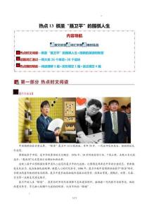 熱點13 棋圣聶衛平的圍棋人生（熱點專練）（全國通用）（解析版）-2026年高考英語二輪復習講練