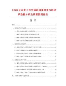 2026及未來5年中國祛斑美容茶市場現(xiàn)狀數(shù)據(jù)分析及前景預測報告
