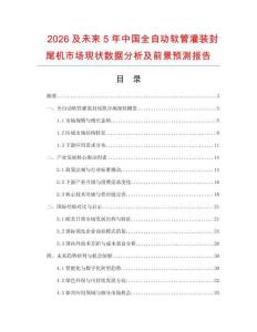 2026及未來(lái)5年中國(guó)全自動(dòng)軟管灌裝封尾機(jī)市場(chǎng)現(xiàn)狀數(shù)據(jù)分析及前景預(yù)測(cè)報(bào)告