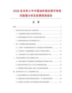 2026及未來(lái)5年中國(guó)油炸混合菜市場(chǎng)現(xiàn)狀數(shù)據(jù)分析及前景預(yù)測(cè)報(bào)告