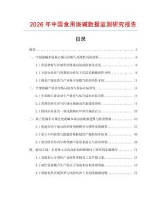 2026年中國食用燒堿數據監測研究報告