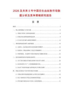 2026及未來(lái)5年中國(guó)仿生血絲粉市場(chǎng)數(shù)據(jù)分析及競(jìng)爭(zhēng)策略研究報(bào)告