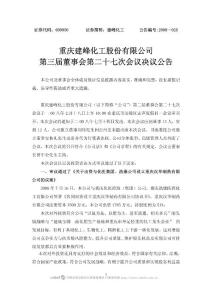 重庆建峰化工股份有限公司第三届董事会第二十七次会议决议公告