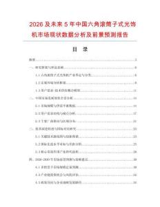 2026及未來(lái)5年中國(guó)六角滾筒子式光飾機(jī)市場(chǎng)現(xiàn)狀數(shù)據(jù)分析及前景預(yù)測(cè)報(bào)告