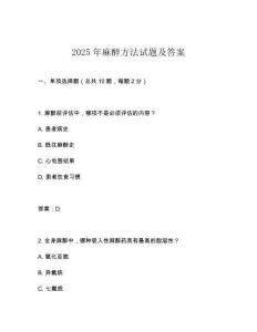 2025年麻醉方法試題及答案