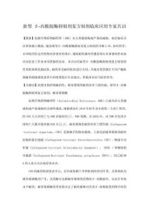 新型 β-內酰胺酶抑制劑復方制劑臨床應用專家共識