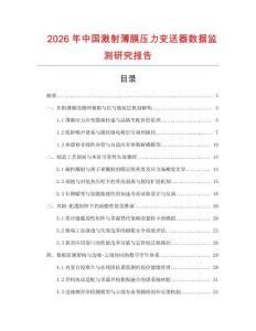 2026年中國(guó)濺射薄膜壓力變送器數(shù)據(jù)監(jiān)測(cè)研究報(bào)告